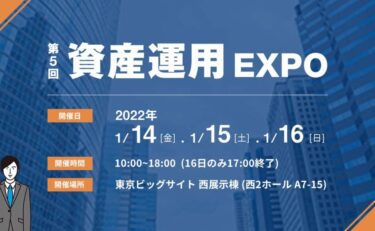 東京ビックサイト「第5回資産運用EXPO」に出展致します！！