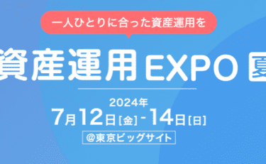 資産運用EXPO【夏】出展のお知らせ