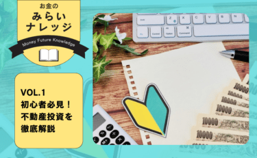 初心者必見！不動産投資を徹底解説｜お金のみらいナレッジ