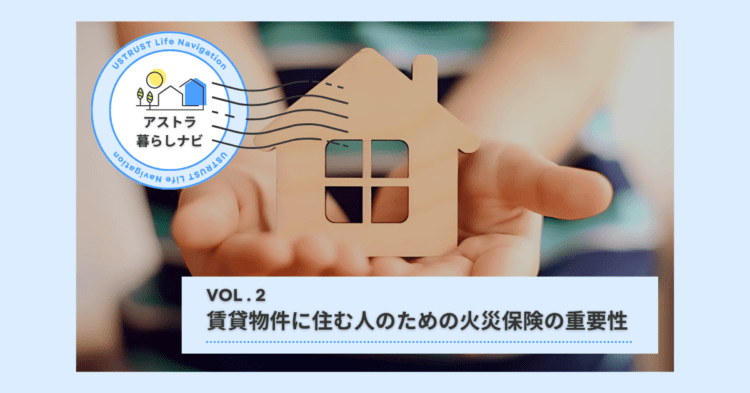 賃貸物件に住む人のための火災保険の重要性｜アストラ暮らしナビ｜物件の調査・仕入れから購入後の賃貸管理、更には売却のサポートまでマンション経営 ...