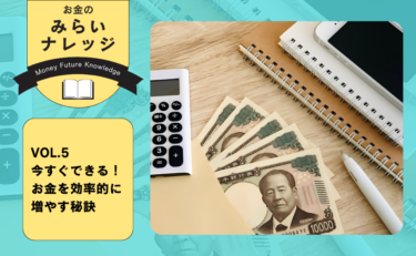 今すぐできる！お金を効率的に増やす秘訣｜お金のみらいナレッジ