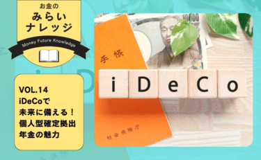 iDeCoで未来に備える!個人型確定拠出年金の魅力|お金のみらいナレッジ