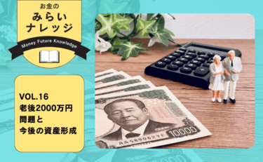 老後2000万円問題と今後の資産形成|お金のみらいナレッジ