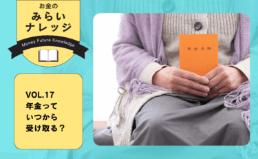 年金っていつから受け取る?|お金のみらいナレッジ